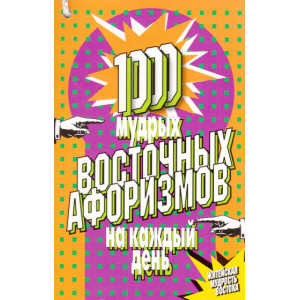 1000 мудрых восточных афоризмов на каждый день