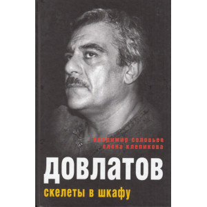 Довлатов. Скелеты в шкафу