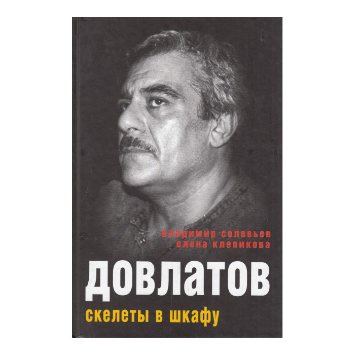 Довлатов. Скелеты в шкафу