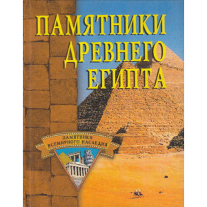 Памятники Древнего Египта