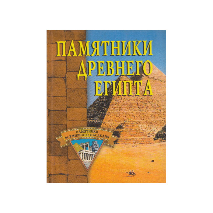 Памятники Древнего Египта