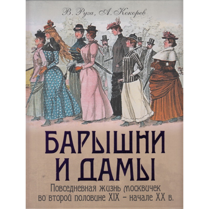 Барышни и дамы. Повседневная жизнь москвичек во второй половине XIX - начале XX в.
