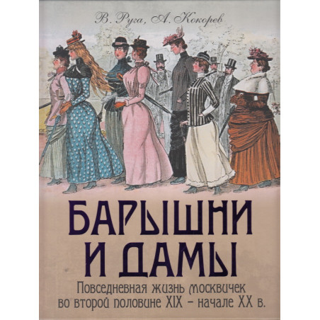 Барышни и дамы. Повседневная жизнь москвичек во второй половине XIX - начале XX в.