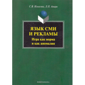 Язык СМИ и рекламы. Игра как норма и как аномалия