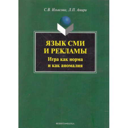 Язык СМИ и рекламы. Игра как норма и как аномалия