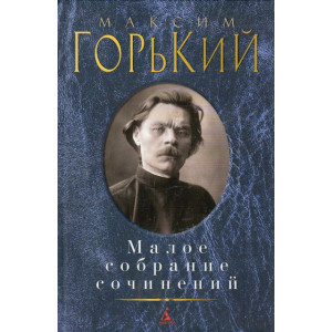 Малое собрание сочинений