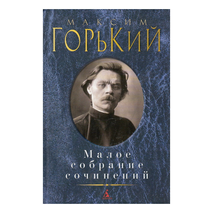 Малое собрание сочинений