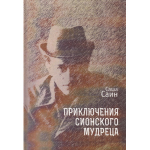 Приключения сионского мудреца