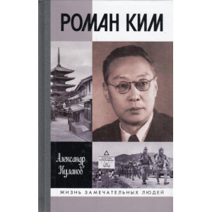 Роман Ким