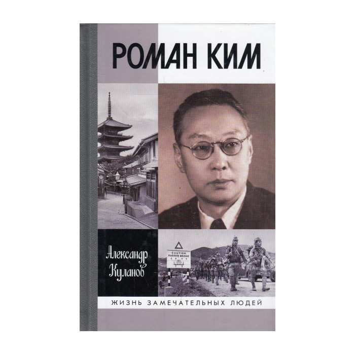 Роман Ким