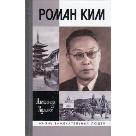Роман Ким