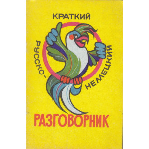Краткий русско-немецкий разговорник