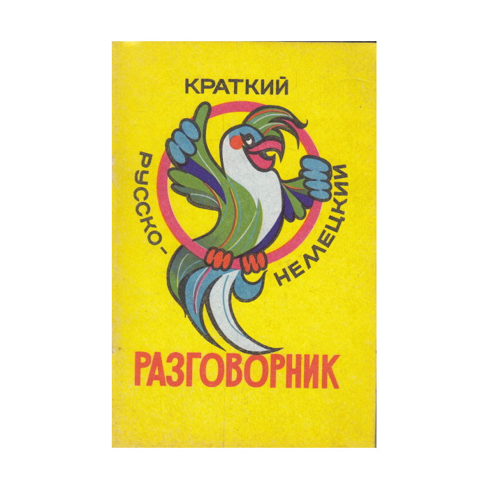 Краткий русско-немецкий разговорник Краткий русско-немецкий разговорник