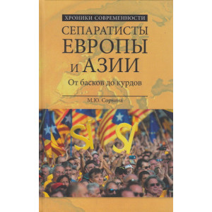 Сепаратисты Европы и Азии. От басков до курдов