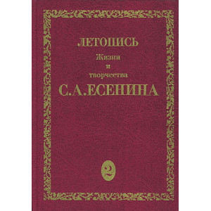 Летопись жизни и творчества С. А. Есенина. В 5 томах. Том 2. 1917-1920
