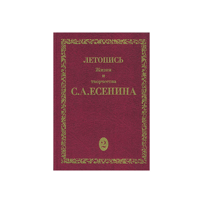 Летопись жизни и творчества С. А. Есенина. В 5 томах. Том 2. 1917-1920