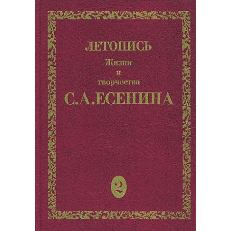 Летопись жизни и творчества С. А. Есенина. В 5 томах. Том 2. 1917-1920