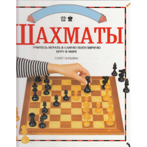 Шахматы. Учитесь играть в самую популярную игру в мире