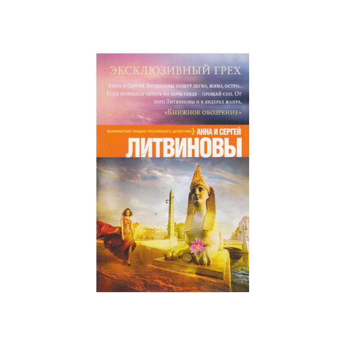 Эксклюзивный грех