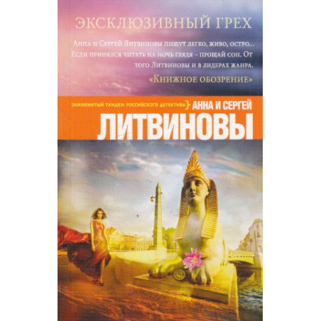 Эксклюзивный грех