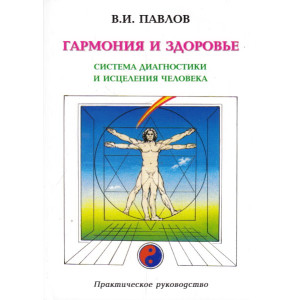 Гармония и здоровье. Система диагностики и исцеления Человека