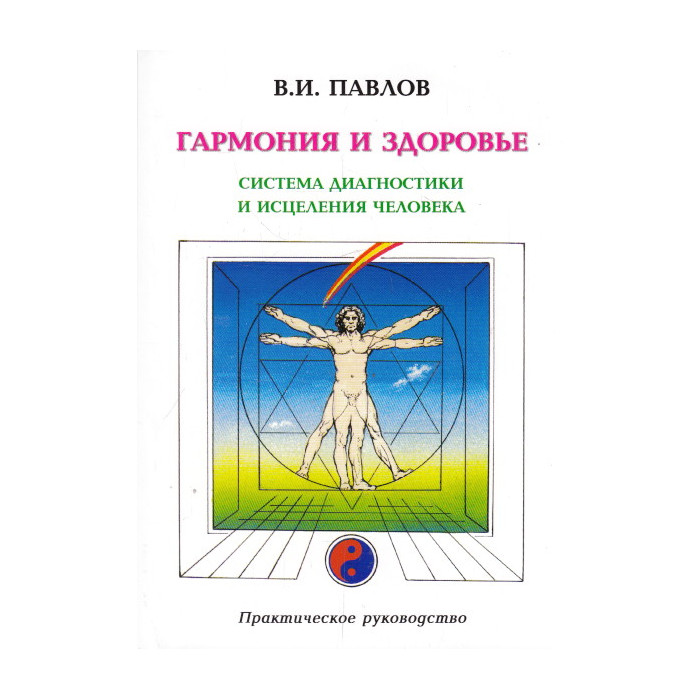 Гармония и здоровье. Система диагностики и исцеления Человека
