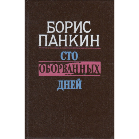 Сто оборванных дней