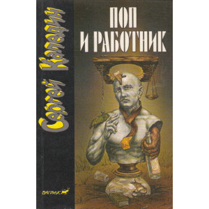 Поп и работник