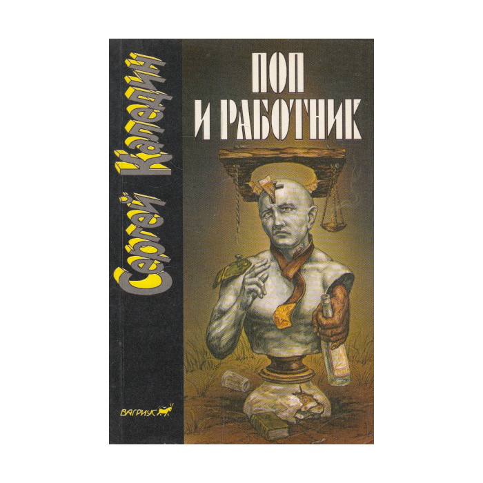 Поп и работник