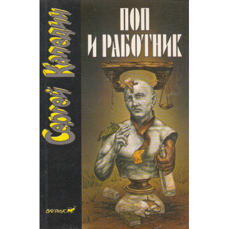 Поп и работник