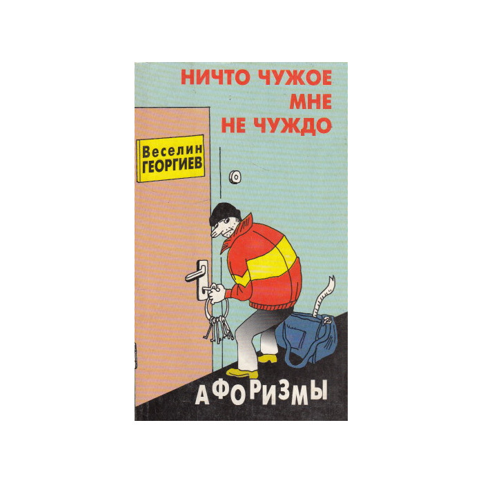 Ничто чужое мне не чуждо. Афоризмы