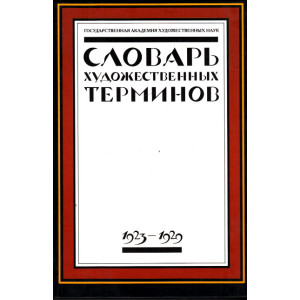 Словарь художественных терминов. Г.А.Х.Н. 1923-1929
