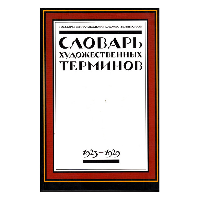 Словарь художественных терминов. Г.А.Х.Н. 1923-1929