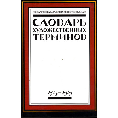 Словарь художественных терминов. Г.А.Х.Н. 1923-1929