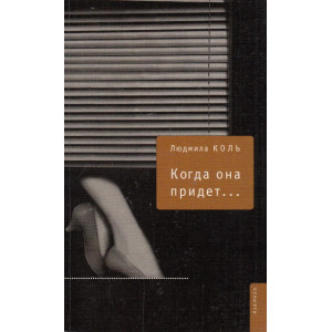 Когда она придет... Роман. Новеллы. Рассказы