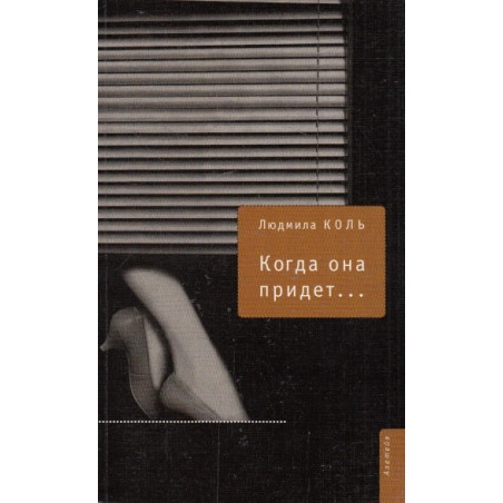 Когда она придет... Роман. Новеллы. Рассказы