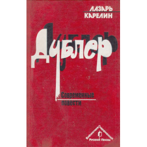 Дублер