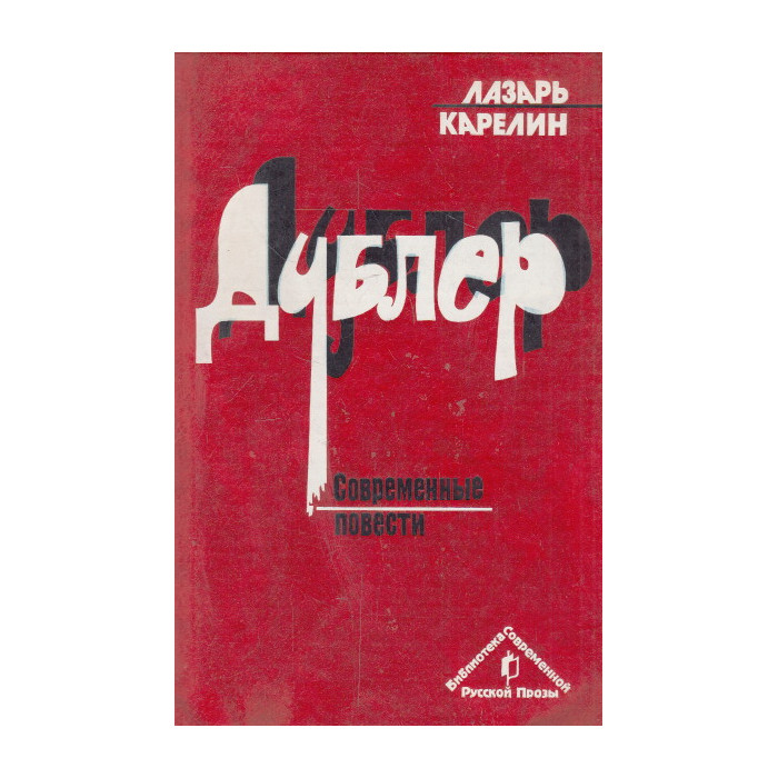 Дублер