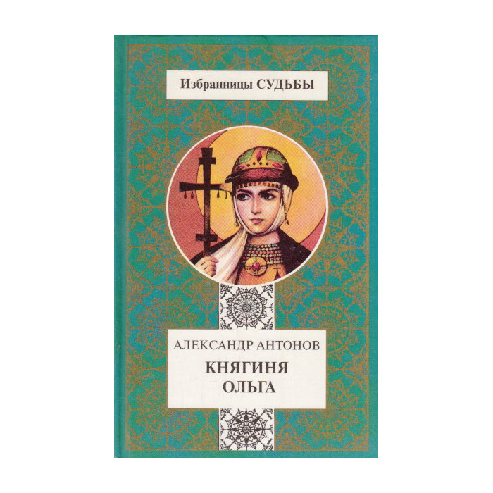 Княгиня Ольга