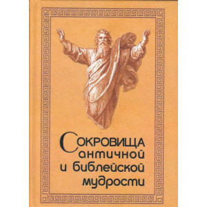 Сокровища античной и библейской мудрости. Происхождение афоризмов и образных выражений