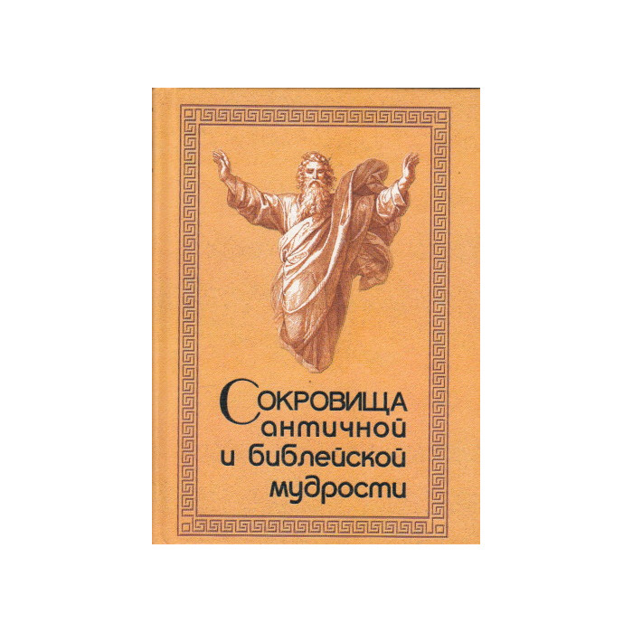 Сокровища античной и библейской мудрости. Происхождение афоризмов и образных выражений