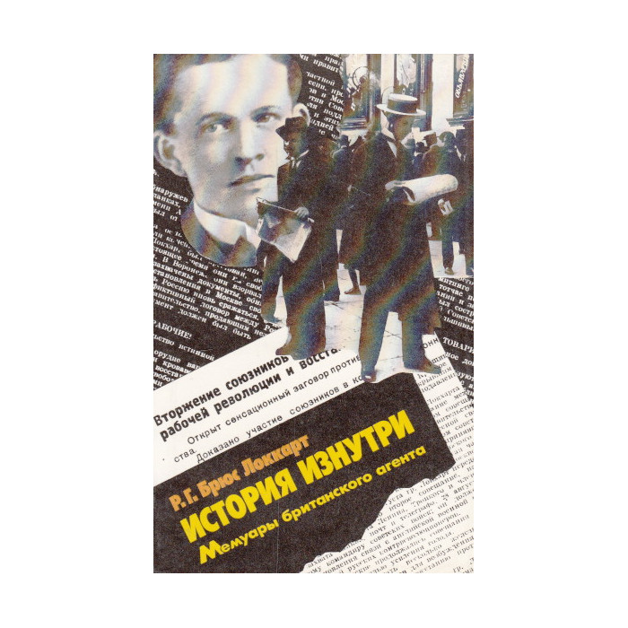 История изнутри. Мемуары британского агента