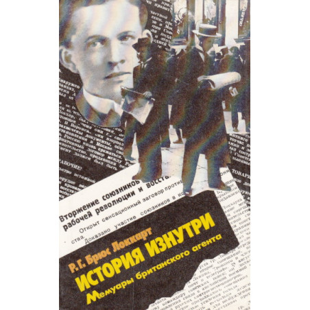 История изнутри. Мемуары британского агента