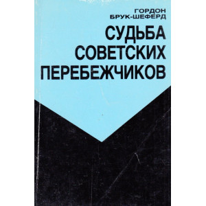 Судьба советских перебежчиков