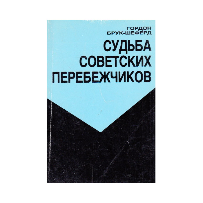 Судьба советских перебежчиков