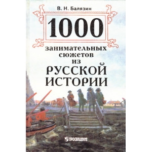 1000 занимательных сюжетов из русской истории