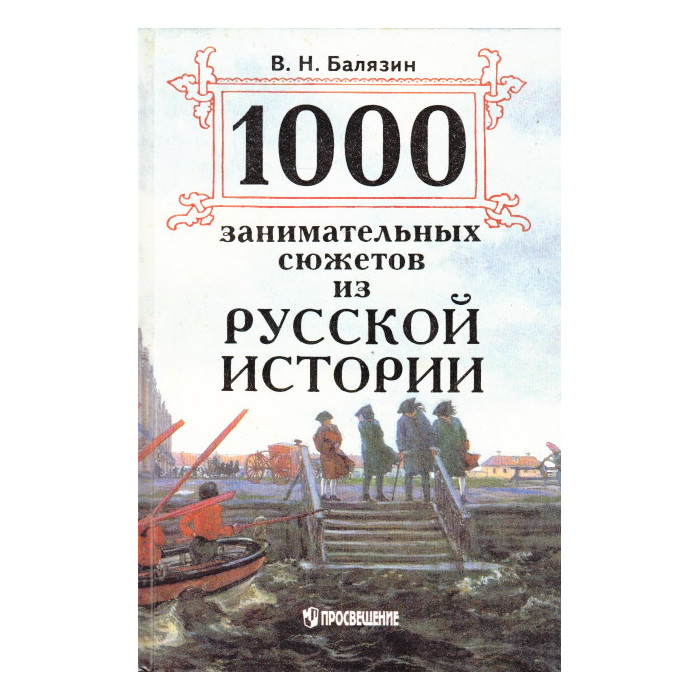 1000 занимательных сюжетов из русской истории