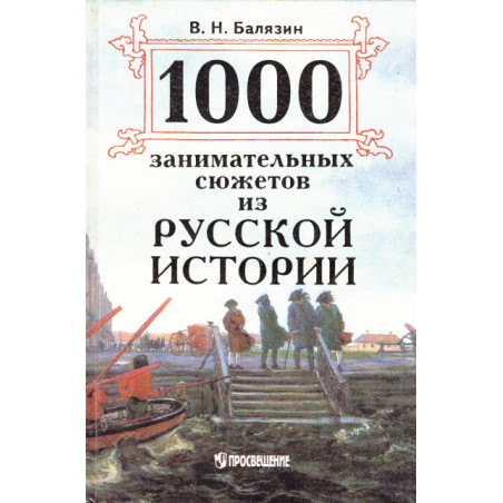 1000 занимательных сюжетов из русской истории