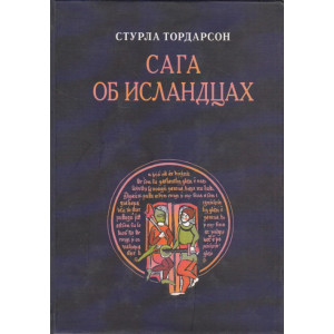 Сага об Исландцах