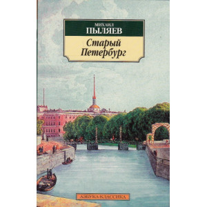 Старый Петербург